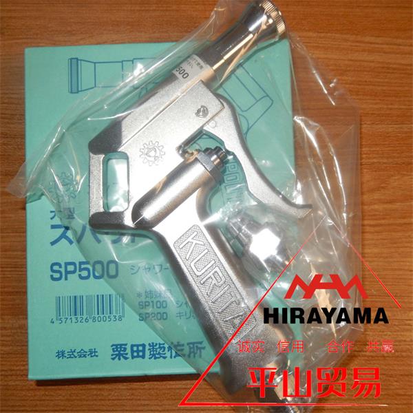 KURITA栗田大流量喷水枪吹尘枪SP500刘15621198049