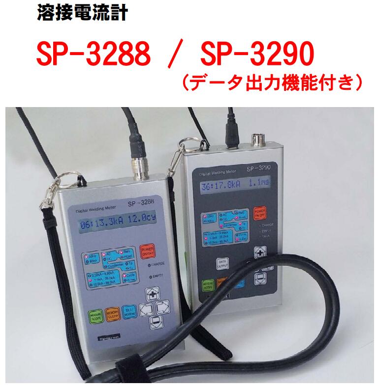 Spotron狮宝龙 SP-3288/SP-3290熔接电流计刘15621198049