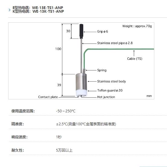 ANRITSU安立计器温度计自重型温度传感器WE系列WE-13-TS1-ANP