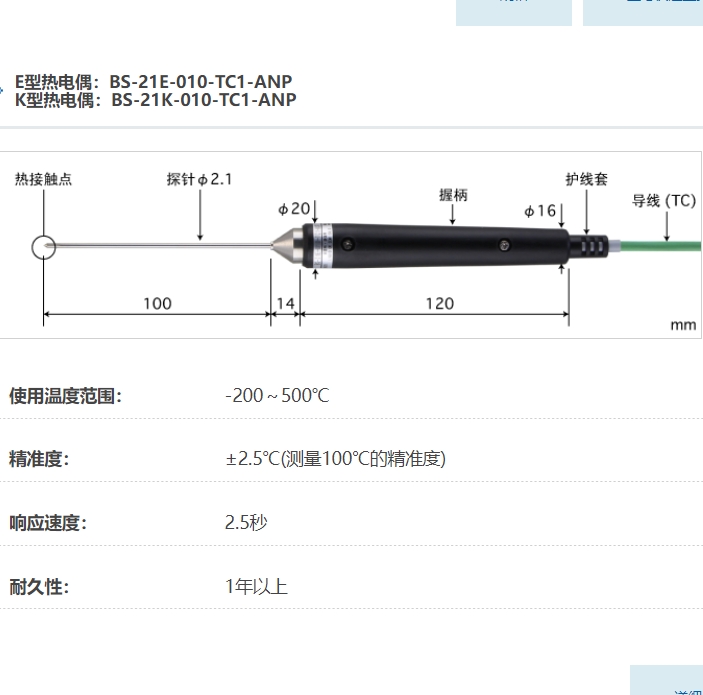 ANRITSU安立计器温度计液体・半固体用内部温度传感器BS-21-010-TC1-ANP