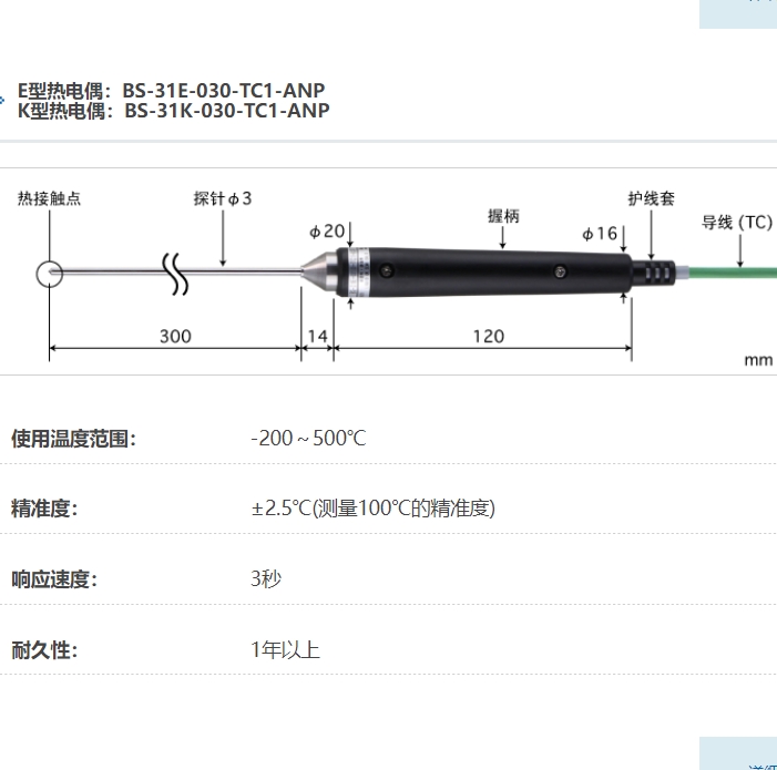 ANRITSU安立计器温度计液体・半固体用内部温度传感器BS-31-030-TC1-ANP