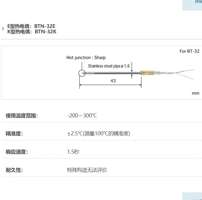 ANRITSU安立计器温度计BT系列用更换用探针BTN-32