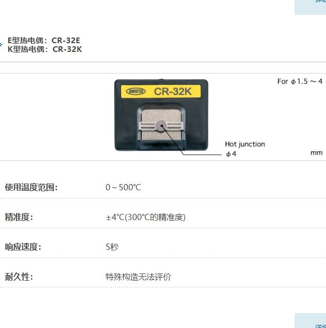 ANRITSU安立计器温度计烙铁头用温度传感器CR-32