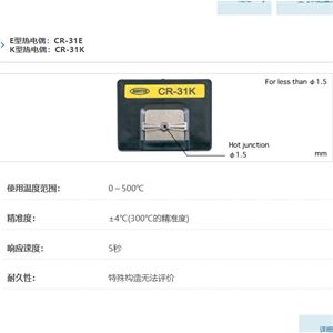 ANRITSU安立计器温度计烙铁头用温度传感器CR-31