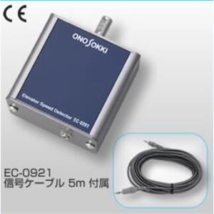 ONOSOKKI小野EC-2100用 外部検出