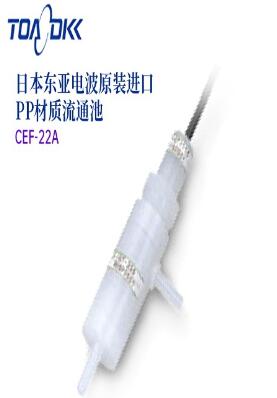 TOA-DKK东亚电波P/SUSP材质流通池CEF-22A/23A