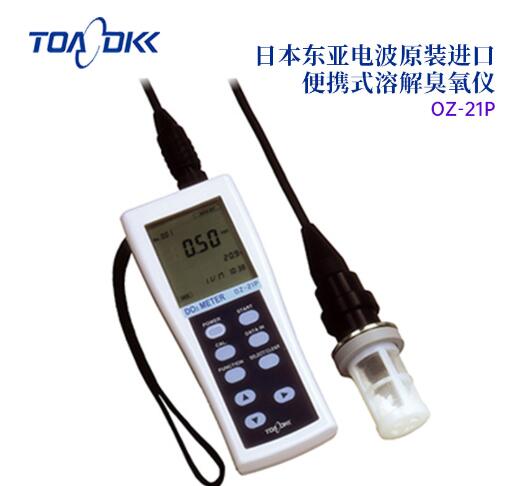 TOA-DKK东亚电波OZ-21P携式溶解臭氧仪