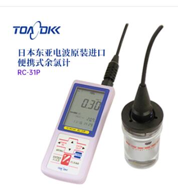 TOA-DKK东亚电波RC-31P便携式余氯计