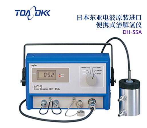 TOA-DKK东亚电波DH-35A便携式溶解氢仪
