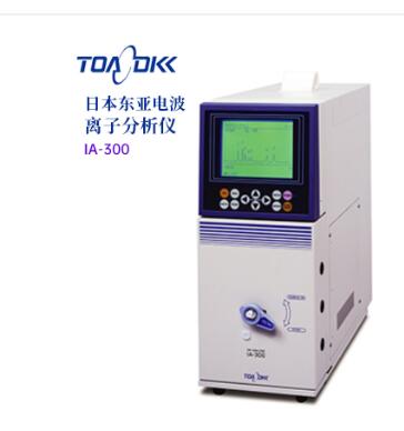 TOA-DKK东亚电波离子分析仪IA-300