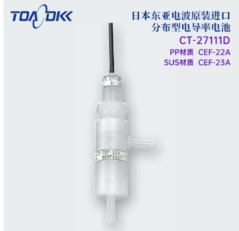 TOA-DKK东亚电波分布型电导率电池CT-27111D