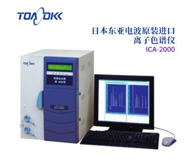 TOA-DKK东亚电波离子分色谱仪ICA-2000