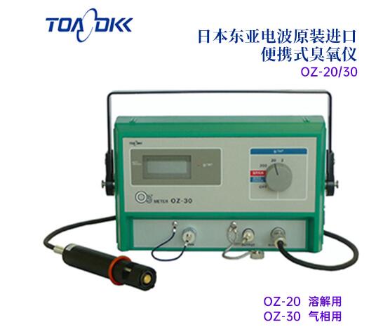 TOA-DKK东亚电波便携式臭氧仪OZ-20/30