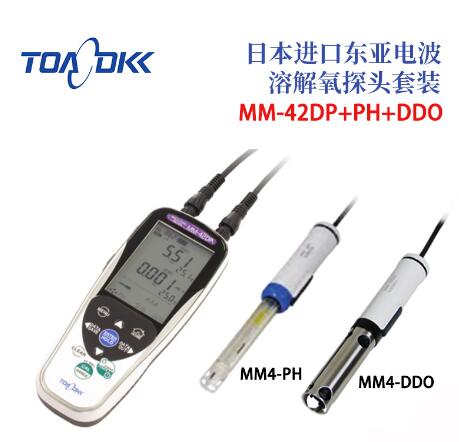 TOA-DKK东亚电波溶解氧探头套装MM-42DP+PH+DDO