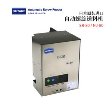 OHTAKE大武自动螺旋送料机SR-80/NJ-80