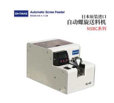 OHTAKE大武自动螺旋送料机NSBC系列