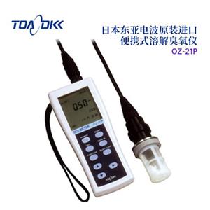 TOA-DKK东亚电波OZ-21P携式溶解臭氧仪