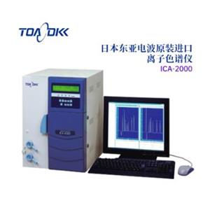 TOA-DKK东亚电波离子分色谱仪ICA-2000