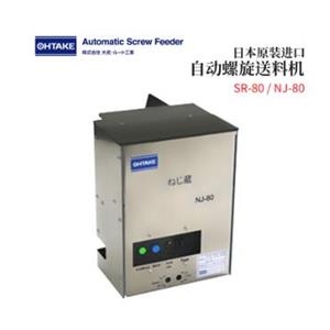 OHTAKE大武自动螺旋送料机SR-80/NJ-80