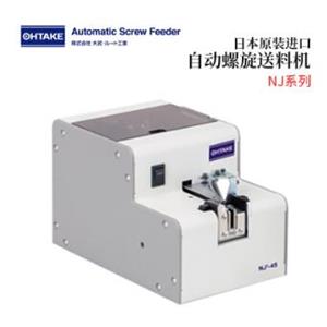OHTAKE大武自动螺旋送料机NJ系列