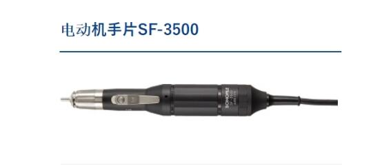 松泰克sonotec 发动机手柄 SF-3500
