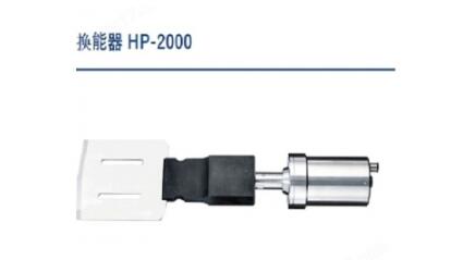 松泰克 SONOTEC超声波切割机组合换能器 HP-2000