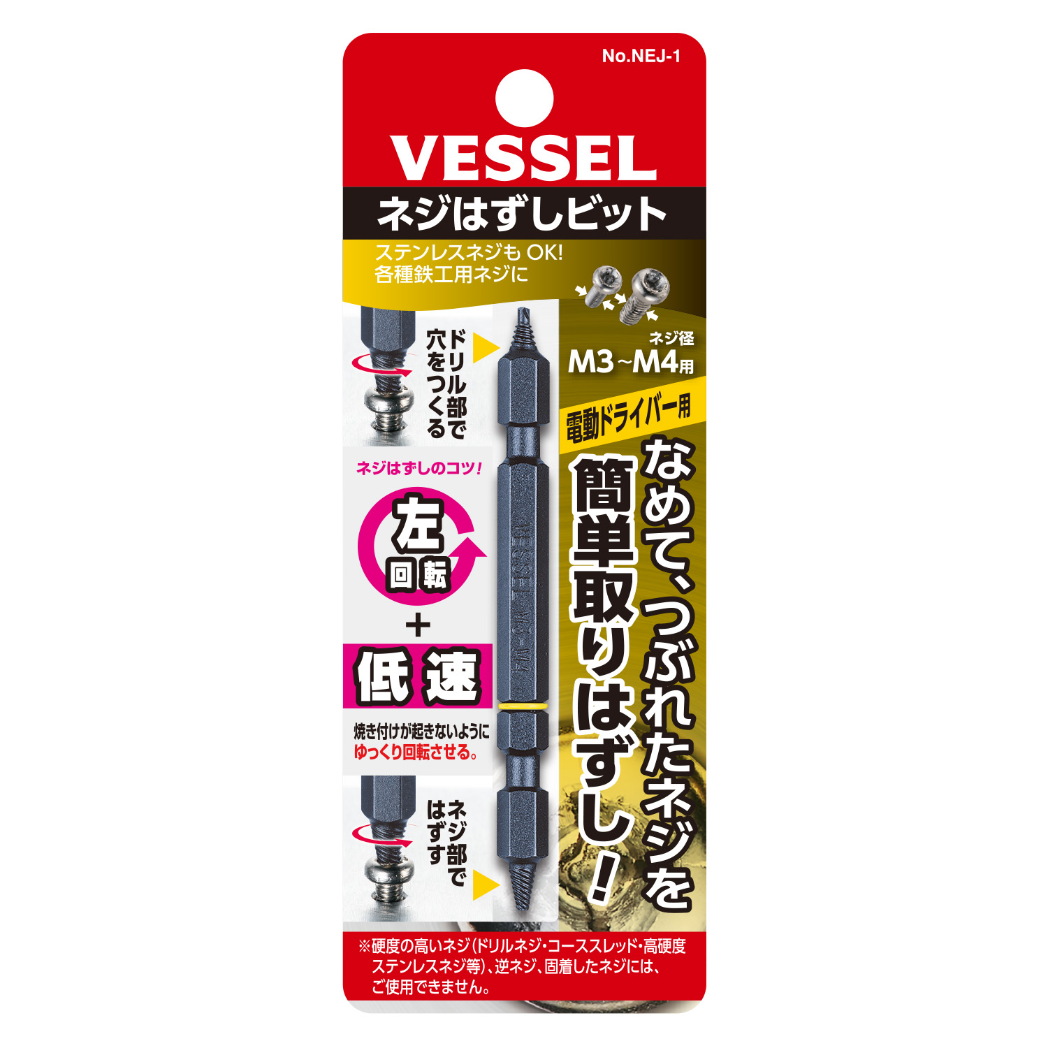VESSEL威威手动工具坏损螺丝专业拆卸批头NEJ-1(M3～M4用)