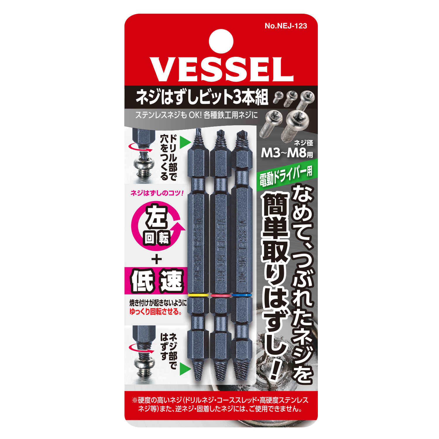 VESSEL威威手动工具坏损螺丝专业拆卸批头NEJ-123(NEJ-1,NEJ-2,NEJ-3 各1支)