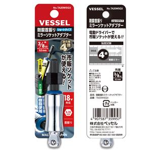 VESSEL威威手动工具钢锻式镜面套筒转接头TA20WSQ3(3/8