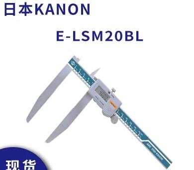 中村 数显卡尺 KANON 电子长爪 外径游标尺 长脚游标卡尺 E-LSM20BL