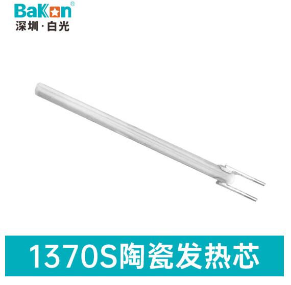 白光Bakon发热芯烙铁芯1370S