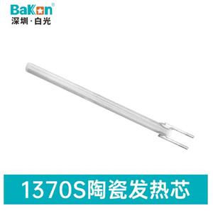 白光Bakon发热芯烙铁芯1370S