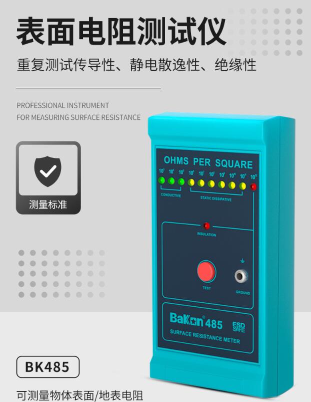 白光BakonBK485表面电阻测试仪 防静电测试仪 物体表面电阻测量器