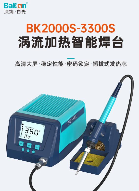 BaKon白光烙铁BK3000S高频焊台可调温200W大功率电烙铁工业级