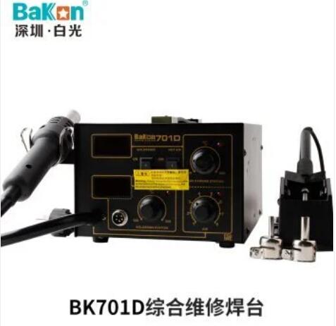 BAKON白光BK701D 热风枪电烙铁拆焊台二合一维修智能双数显可调恒温焊接台