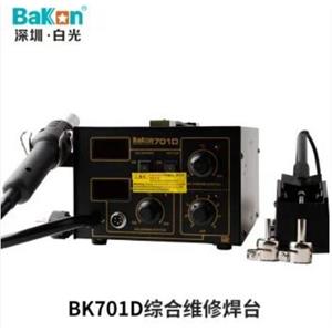 BAKON白光BK701D 热风枪电烙铁拆焊台二合一维修智能双数显可调恒温焊接台