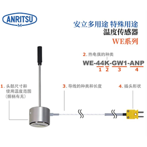 ANRITSU安立WE-31K-TA1-ANP高性能自重型温度传感器