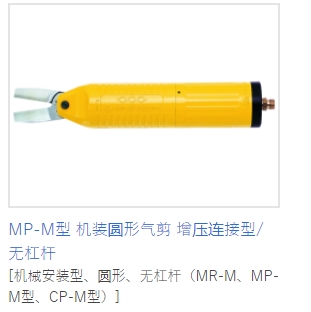 MERRY室本铁工钳子MP-M型机装圆形气剪增压连接型/无杠杆