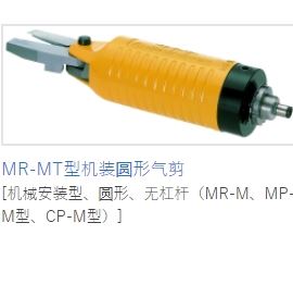 MERRY室本铁工钳子MR-MT型机装圆形气剪