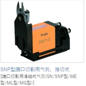 MERRY室本铁工钳子SNP型浇口切割用气剪推切式