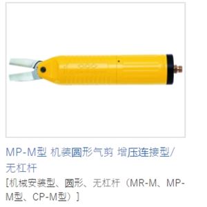 MERRY室本铁工钳子MP-M型机装圆形气剪增压连接型/无杠杆
