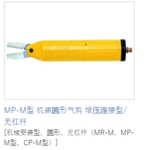 MERRY室本铁工钳子MP-M型机装圆形气剪增压连接型/无杠杆