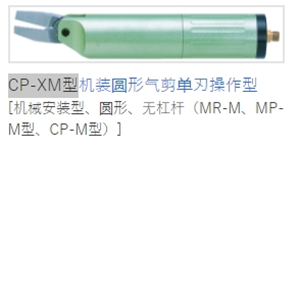 MERRY室本铁工钳子CP-XM型机装圆形气剪单刃操作型