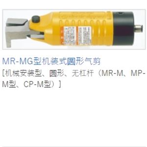 MERRY室本铁工钳子MR-MG型机装式圆形气剪