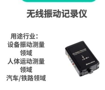 MicroStone微石 无线振动记录仪 MVP-RF8-JC