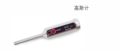 高斯计MP-810.png