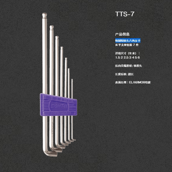 EIGHT百利内六角扳手7套装TTS-7青岛平山郭15854210565