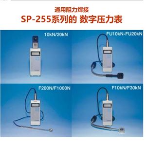 日本SPOTRON狮宝龙数字压力计SP255-F50KN青岛平山郭15854210565