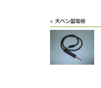 日本WELDER臼谷电子 アイテック 大笔型电极 UHP-9F01