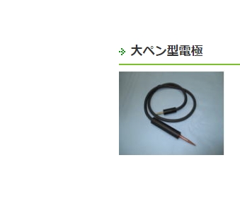 大笔型电极  UHP-9F01.png